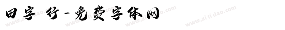 田字 行字体转换